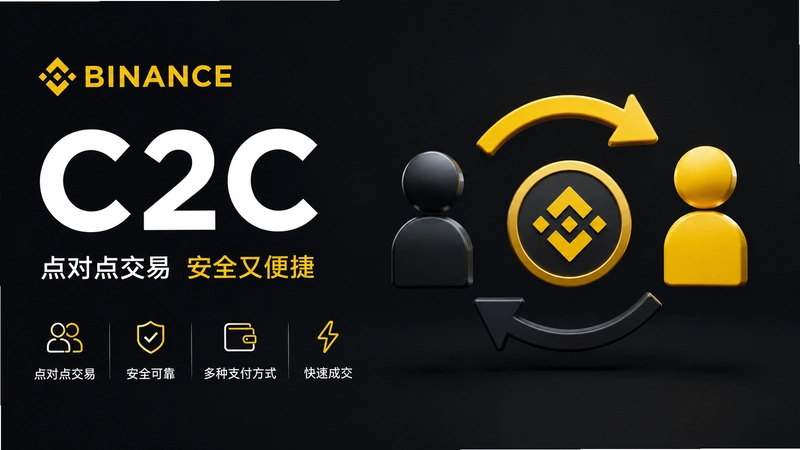 binance.com C2C������ô�ã��ʴ�ȫ����