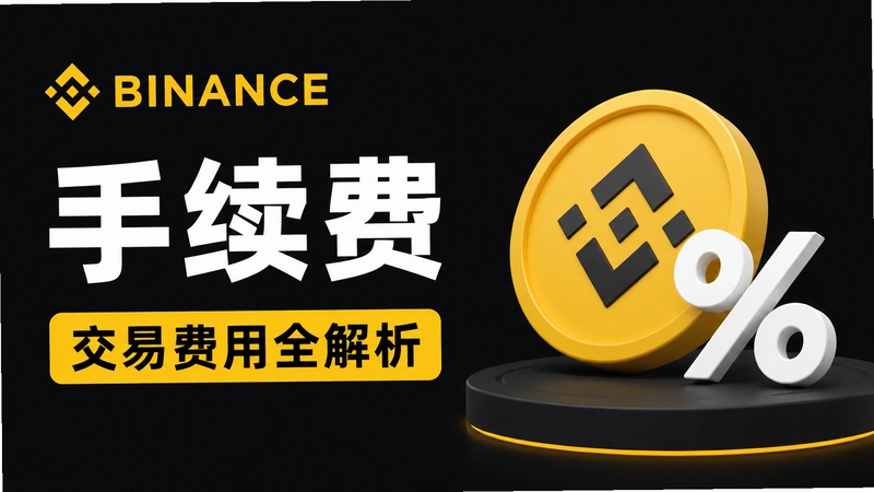 Binance.com������ʡ�����ʴ𽵷Ѽ��ɷ���