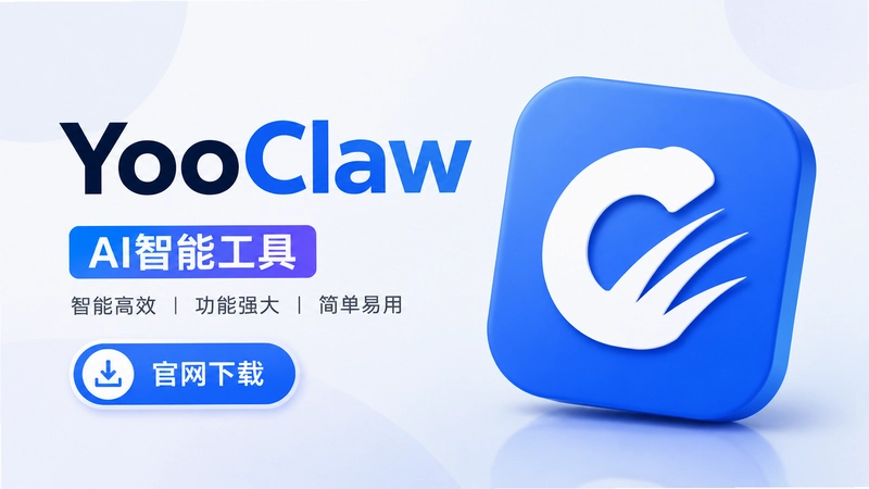 yoooclaw AI���ܹ�����ô�ã�������ٲȿ���