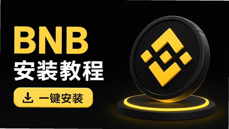 BNB��װ�ʴ�ȫ���� ����һ���ͻ����ϸ�̳�