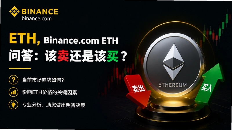 binance.comETH,Binance.com ETH�ʴ𣺸������Ǹ���