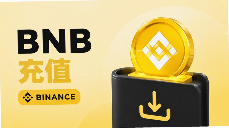 BNB��ֵ�ʴ���ΰ�ȫ���ٸ㶨���ܿ���Щ�ӵķ���