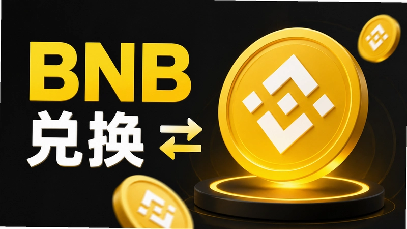 BNB�һ�����ȫ������ﻻ����ô������ȫ��