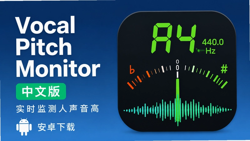 VocalPitchMonitor��ô�ã�������׼