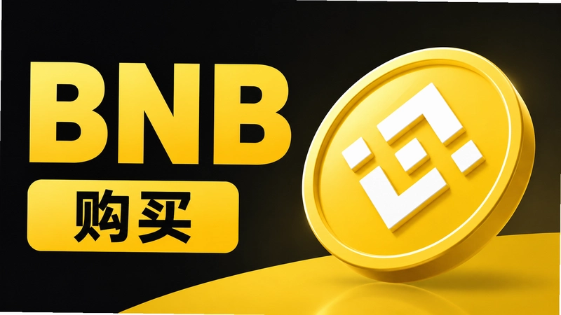 BNB�����ʴ���ô���ȫ������ƪ�͹���