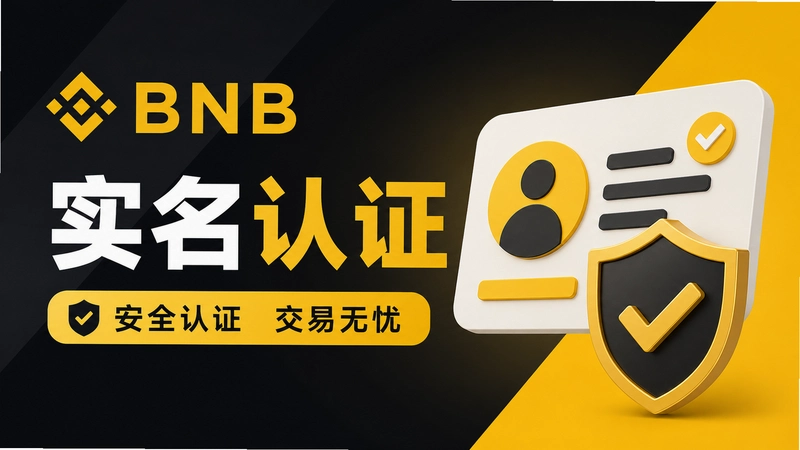 BNBʵ����֤��ô����������������ܿ�ָ��