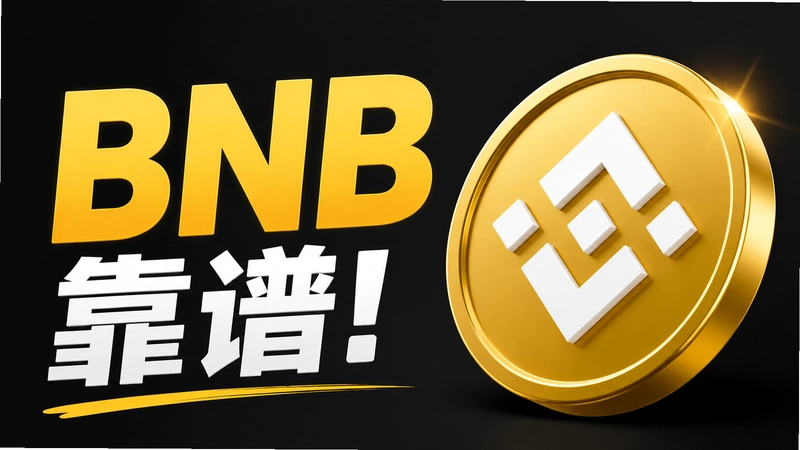 BNB���׿������ף��ʴ��Ȱ������ʵ��