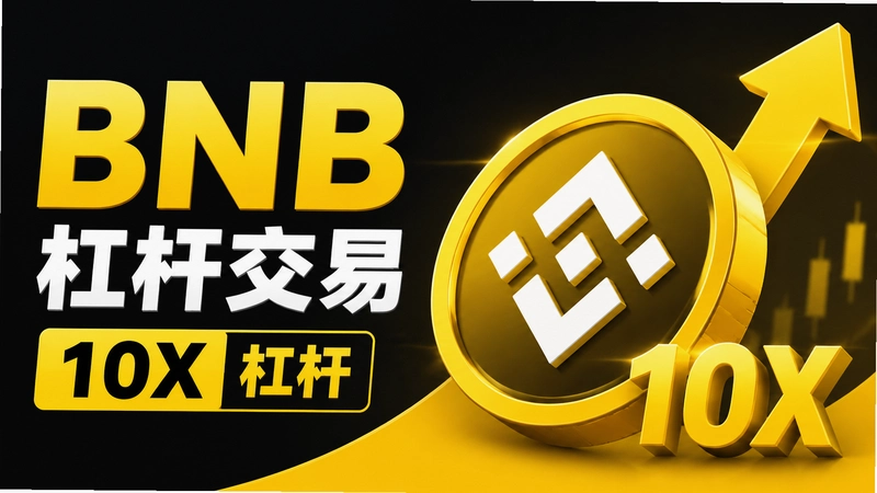 BNB�ܸ��ʴ���β���������׬���⣿