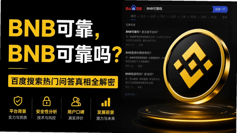 BNB�ɿ�,BNB�ɿ��𣿰ٶ����������ʴ�����ȫ����