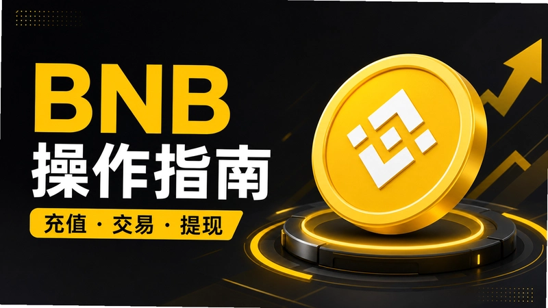 BNB��ô�����ȫ���ʴ�������������ܿ�ָ��