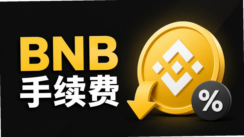 BNB��������ô�㣿�򵥷��������ٻ�ԩ��Ǯ