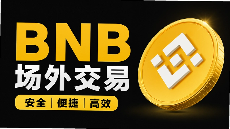 BNB���⽻�ײ����ô���� ������������׬Ǯ