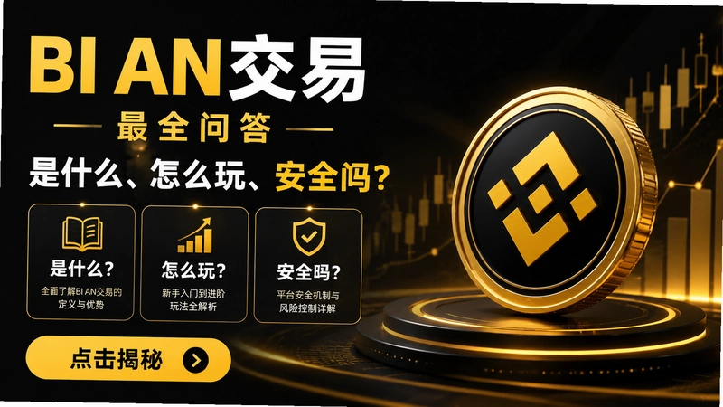 bi an����,bi an������ȫ�ʴ���ʲô����ô�桢��ȫ�𣿵������