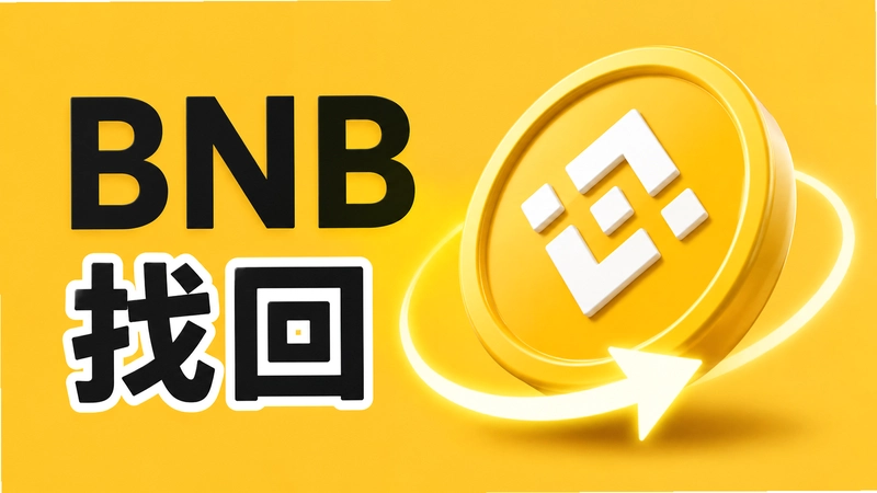 һ�Ŀ���BNBת����ַ��ô�һ� ��ϸ�����������