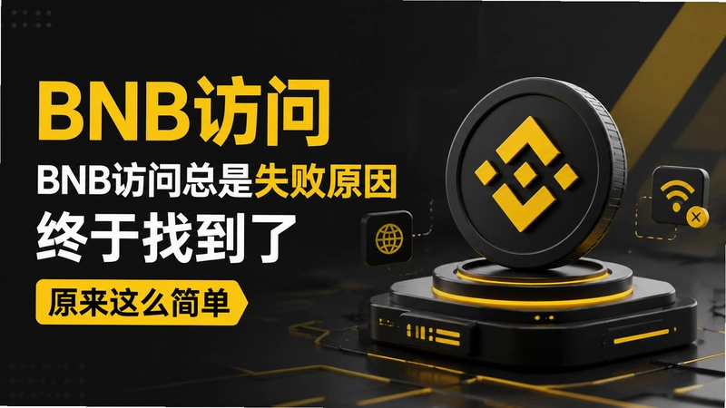BNB访问,BNB访问总是失败原因终于找到了 原来这么简单