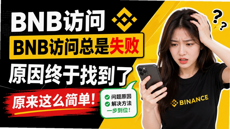 BNB访问,BNB访问总是失败原因终于找到了 原来这么简单
