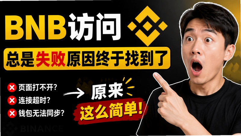 BNB访问,BNB访问总是失败原因终于找到了 原来这么简单