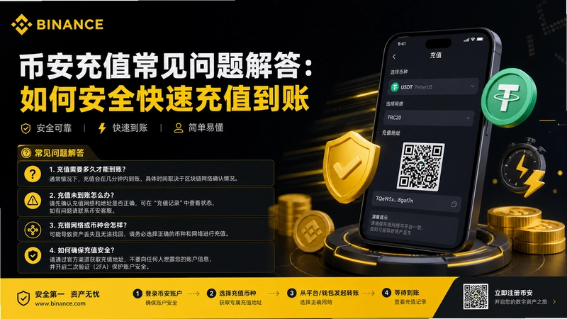 bi an充值,币安充值常见问题解答:如何安全快速充值到账