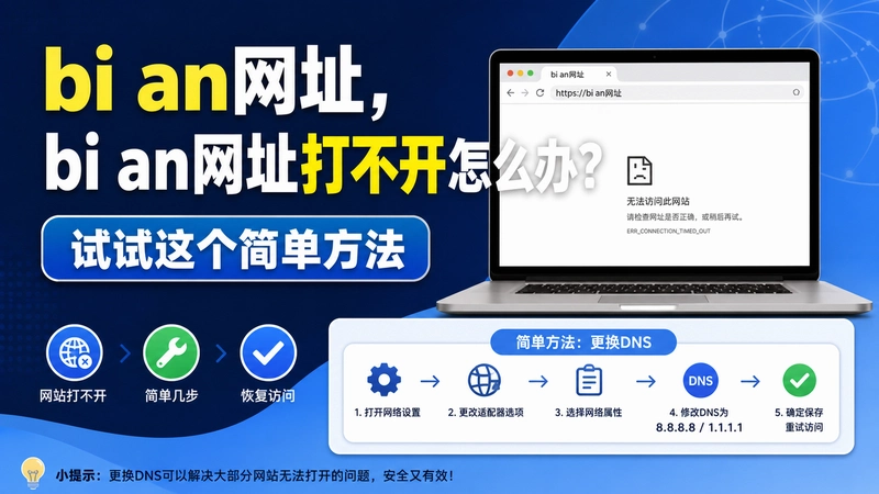 bi an网址,bi an网址打不开怎么办?试试这个简单方法