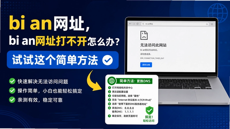 bi an网址,bi an网址打不开怎么办?试试这个简单方法