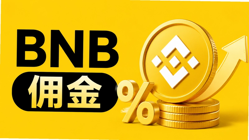 BNBӶ����ô�㣿���ظ߶Ӷ��Ļ�����ؼ���