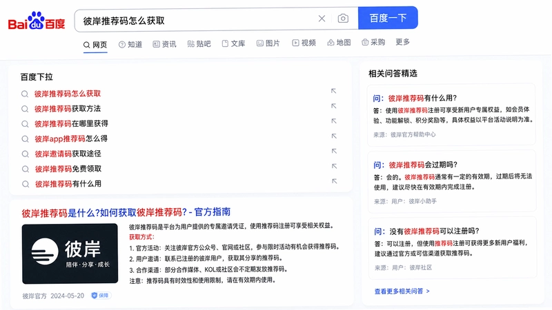 bi an推荐码,彼岸推荐码怎么获取?百度下拉与相关问答精选