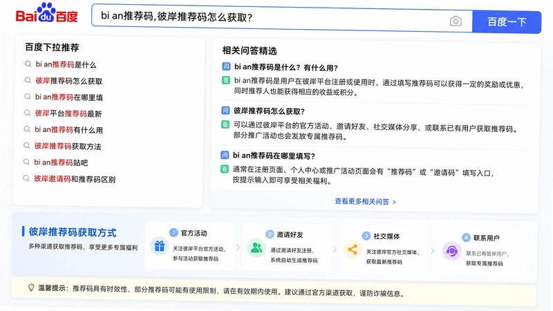 bi an推荐码,彼岸推荐码怎么获取?百度下拉与相关问答精选