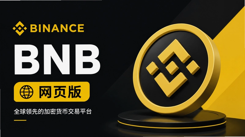 BNB��ҳ����ô�ã��ʴ�ϼ��ְ��ֽ������