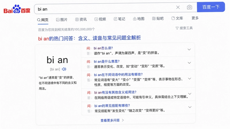 bi an绑定,百度搜索bi an的热门问答:含义、读音与常见问题全解析