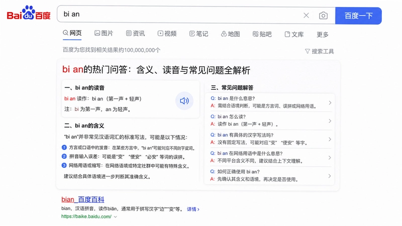 bi an绑定,百度搜索bi an的热门问答:含义、读音与常见问题全解析