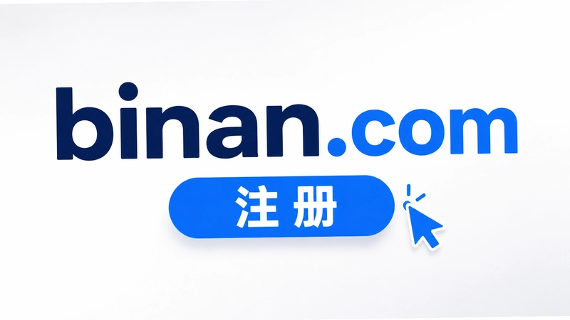 binan.com�ʴ���ʲô��ô���ò���һ��˵��