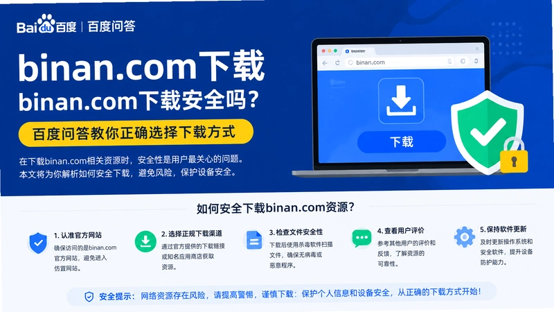 binan.com����,binan.com���ذ�ȫ�𣿰ٶ��ʴ������ȷѡ�����ط�ʽ