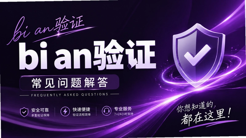 bi an��֤,bi an��֤���������� ����֪���Ķ�������