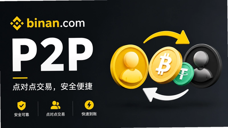 binan.comP2P��ô�ã���ȫ�ɿ������ֱؿ����