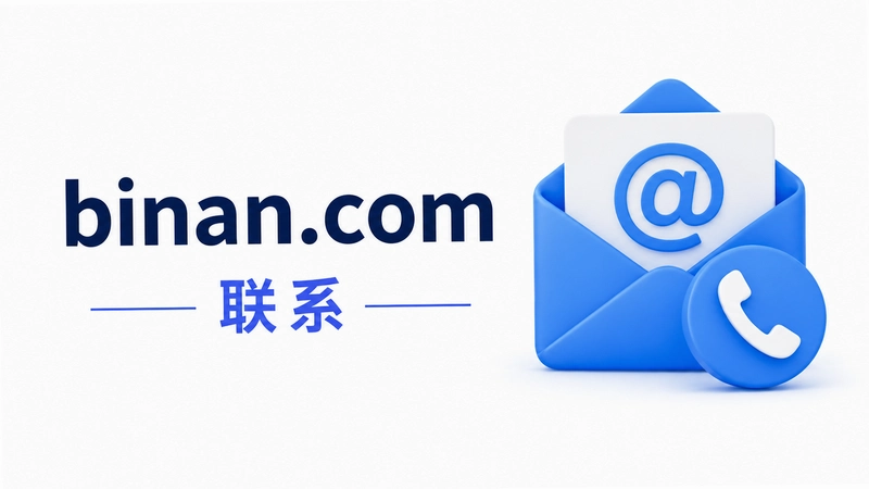 binan.com������ɶƽ̨���ٷ��ͷ���ϵ����ȫ����