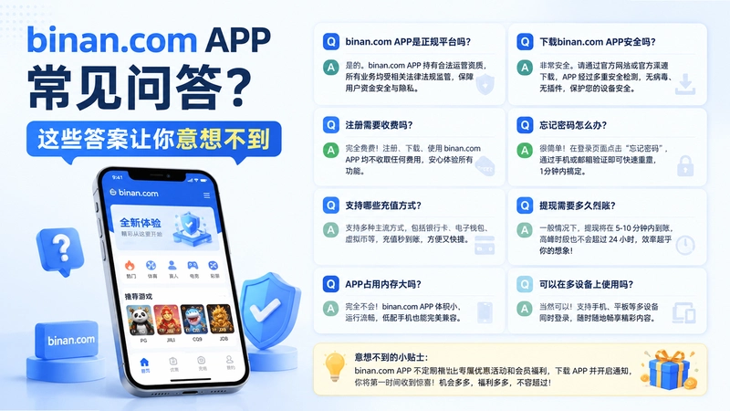binan.comAPP,binan.com APP常见问答?这些答案让你意想不到