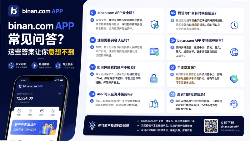 binan.comAPP,binan.com APP常见问答?这些答案让你意想不到