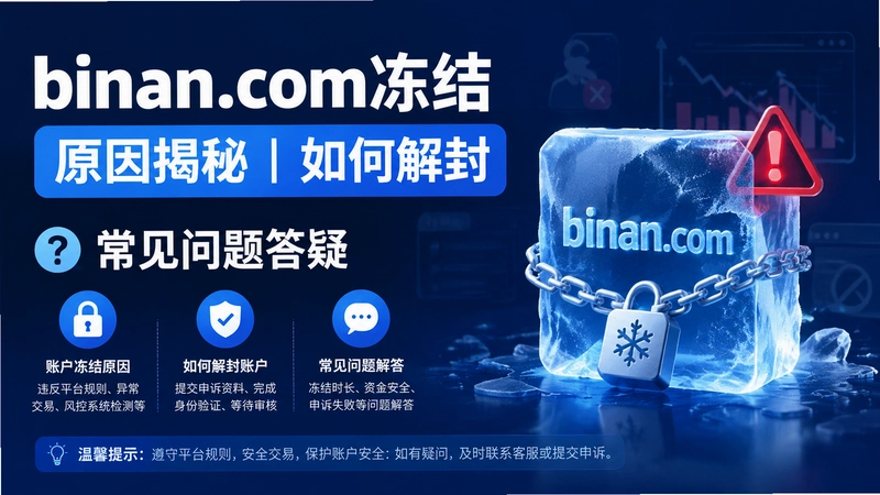 binan.com冻结,binan.com冻结原因揭秘 如何解封 常见问题答疑