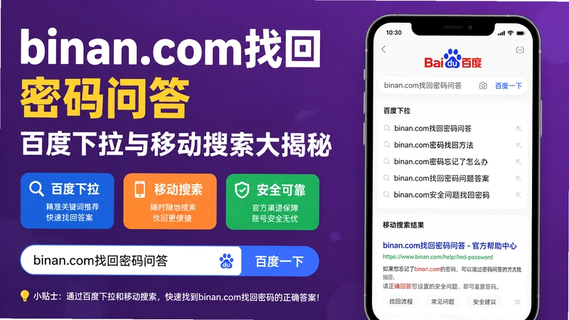 binan.com找回,binan.com找回密码问答 百度下拉与移动搜索大揭秘