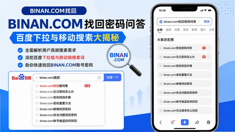 binan.com找回,binan.com找回密码问答 百度下拉与移动搜索大揭秘