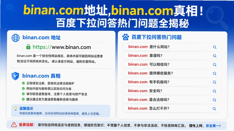 binan.com地址,binan.com真相!百度下拉问答热门问题全揭秘