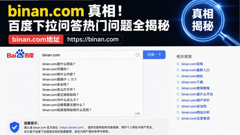 binan.com真相!百度下拉问答热门问题全揭秘,binan.com地址