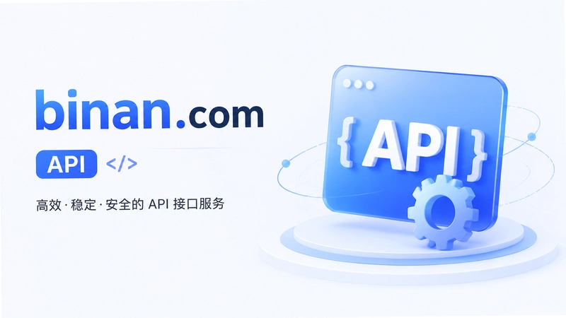 Binan.com API���ֽ�������ðٶ����������������ʴ��