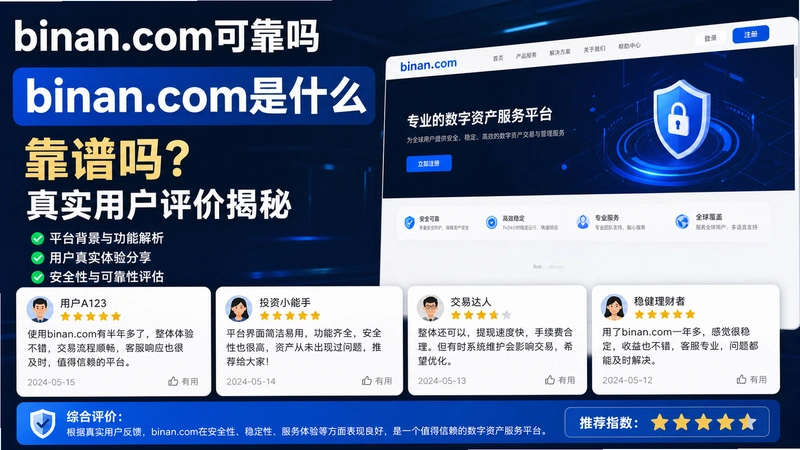 binan.com�ɿ�,binan.com��ʲô��������ʵ�û����۽���