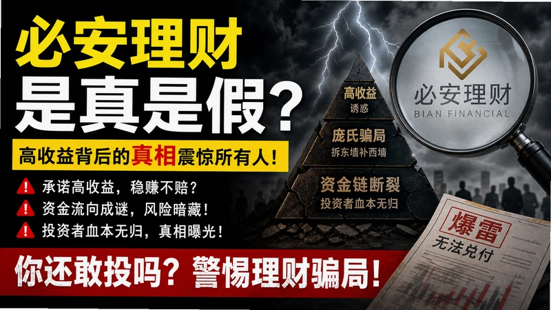 必安理财,必安理财是真是假 高收益背后的真相震惊所有人