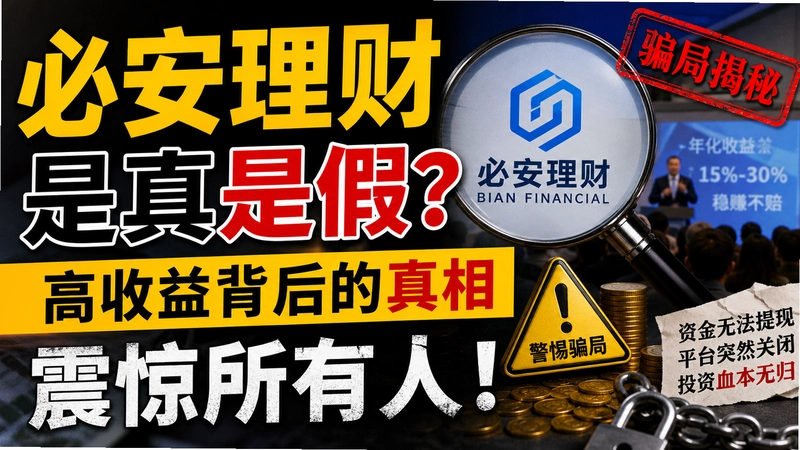 必安理财,必安理财是真是假 高收益背后的真相震惊所有人