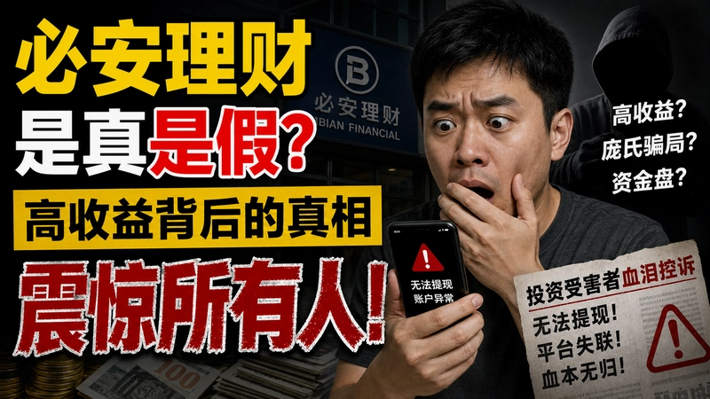 必安理财,必安理财是真是假 高收益背后的真相震惊所有人