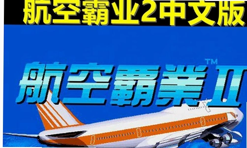 航空霸业2中文版游戏截图,展示航线规划界面
