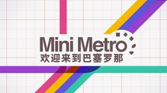 �������Mini Metro���°�v1.6.3 �ٷ���