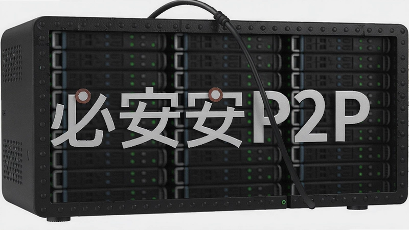 �ذ�P2P���װ�ȫ�𣿳����ʴ���ܿ�ȫ����